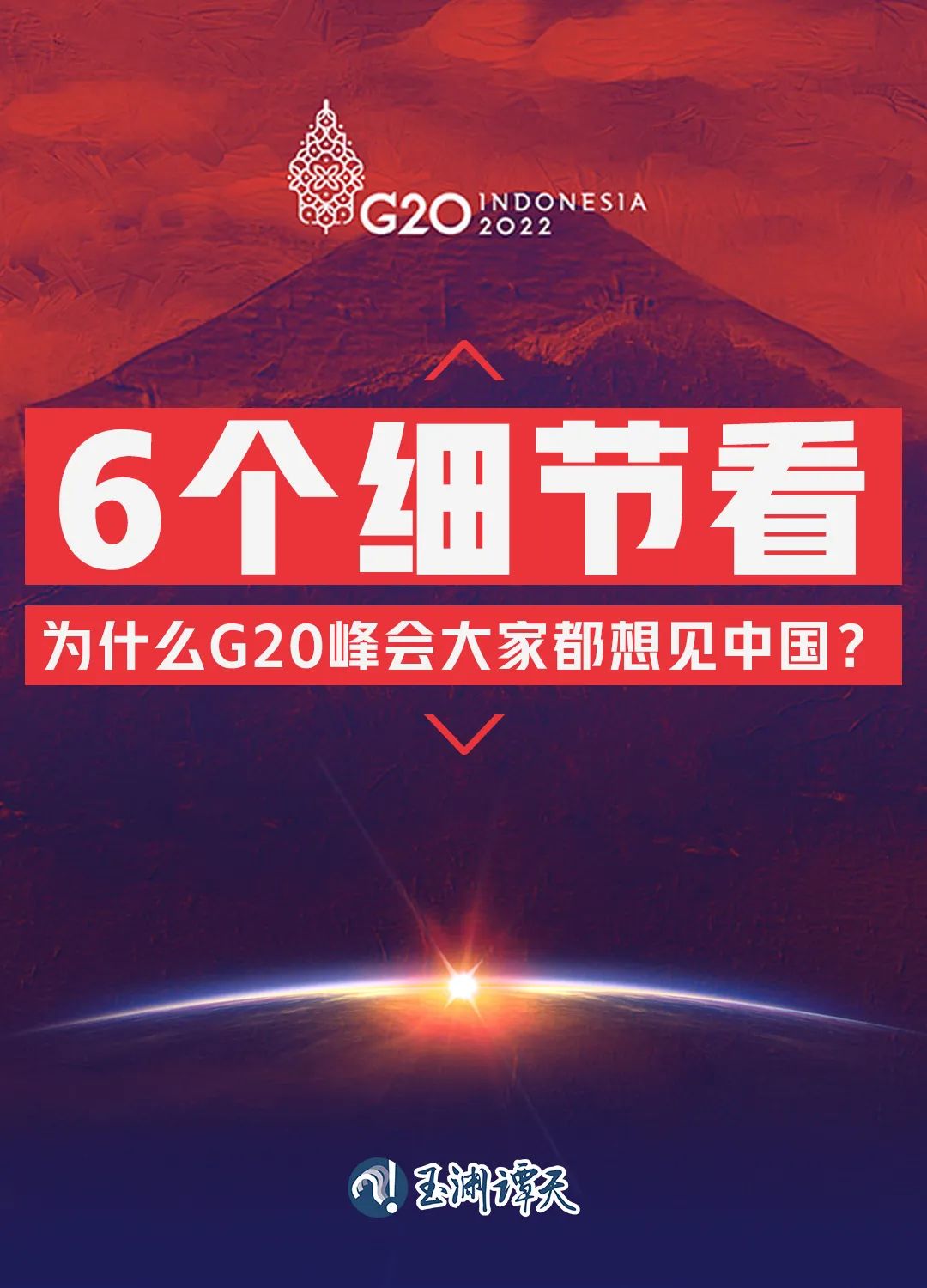 6個(gè)細(xì)節(jié)看為什么G20峰會(huì)大家都想見中國(guó)？